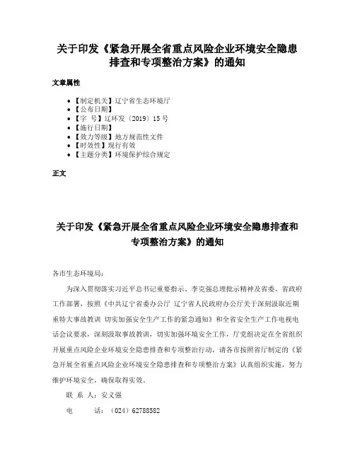 关于印发《紧急开展全省重点风险企业环境安全隐患排查和专项整治方案》的通知