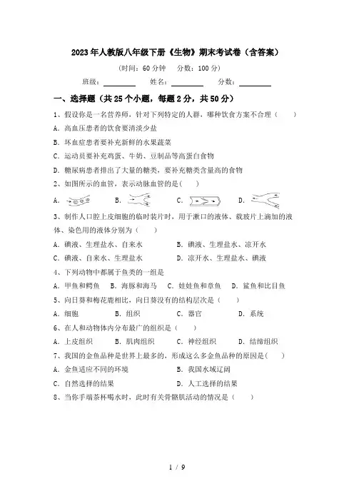 2023年人教版八年级下册《生物》期末考试卷(含答案)