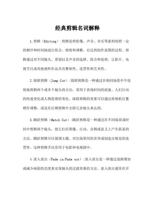 经典剪辑名词解释