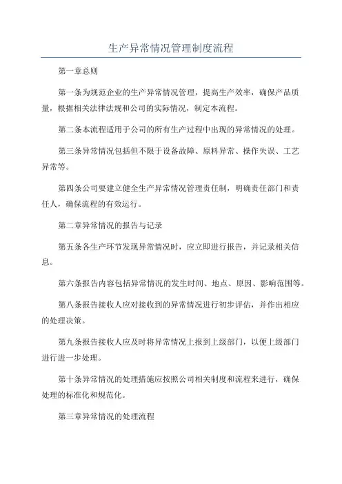 生产异常情况管理制度流程