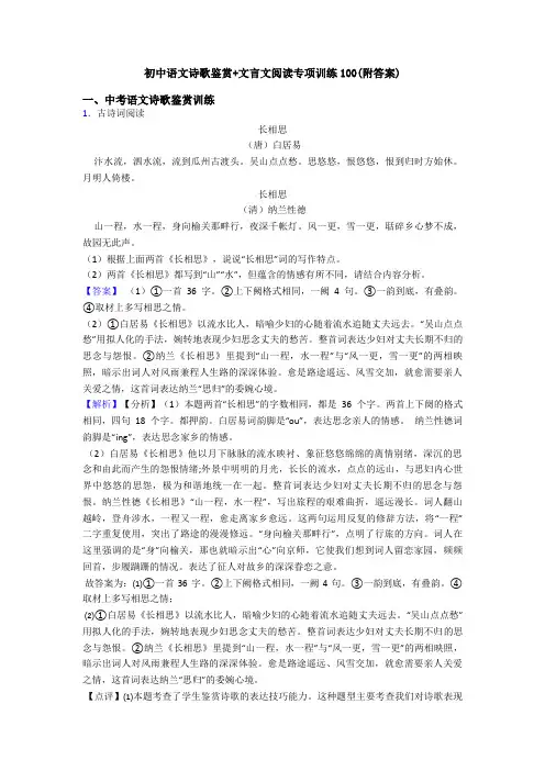 初中语文诗歌鉴赏+文言文阅读专项训练100(附答案)