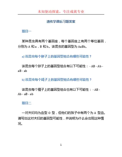 遗传学课后习题答案