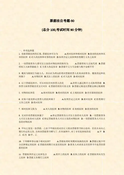 票据法自考题-30_真题-无答案