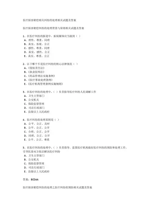 医疗损害赔偿相关纠纷的处理相关试题及答案