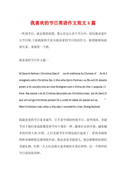 我喜欢的节日英语作文范文5篇