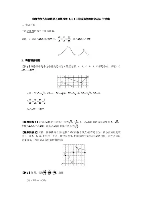 北师大版九年级数学上册  4.4.3三边成比例的判定方法 导学案(含答案)