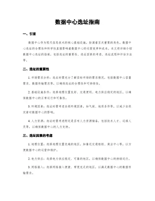 数据中心选址指南