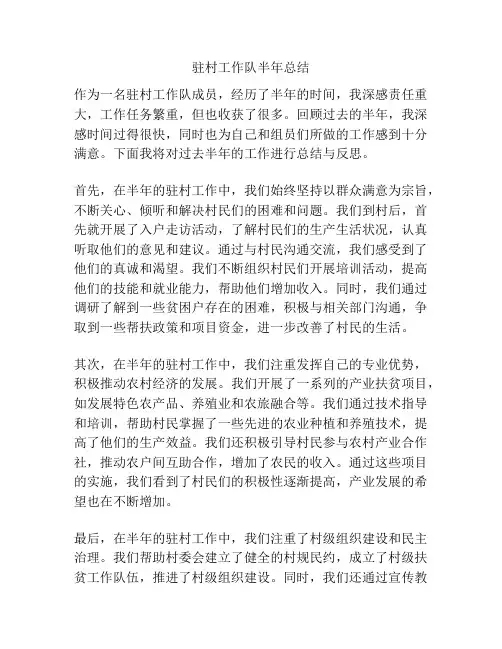驻村工作队半年总结