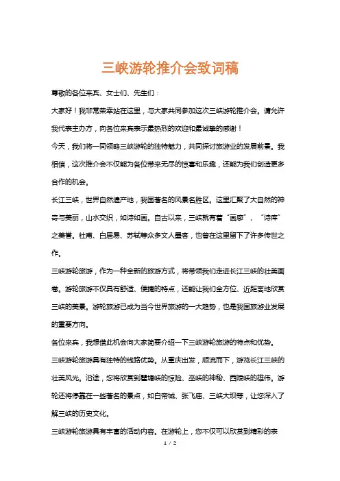 三峡游轮推介会致词稿