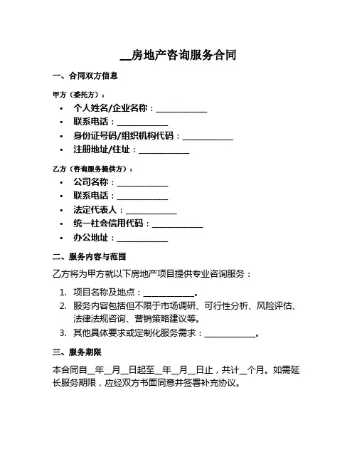 房地产咨询范本