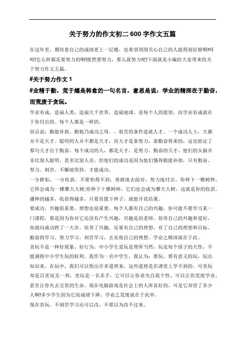 关于努力的作文初二600字作文五篇