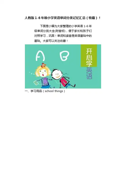 人教版1-6年级小学英语单词分类记忆汇总（收藏）！