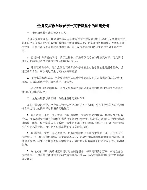 全身反应教学法在初一英语课堂中的应用分析