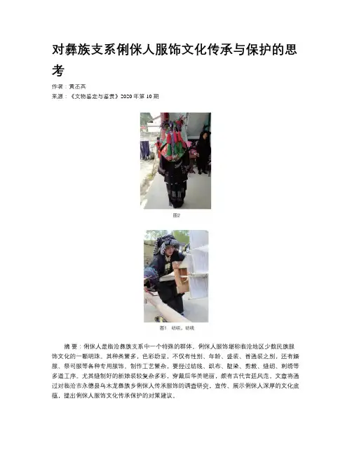 对彝族支系俐侎人服饰文化传承与保护的思考