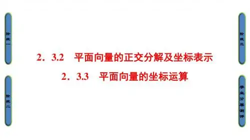 高中数学第二章平面向量2.3.2平面向量的正交分解及坐标表示2.3.3平面向量的坐标运算课件新人教A必修4 (1)1