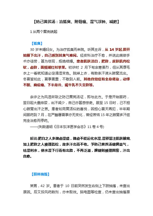 【防己黄芪汤：治狐臭、附骨疽、湿气浮肿、减肥】
