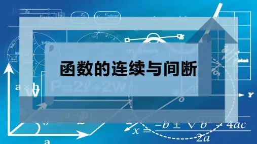 函数的连续与间断