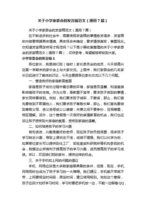 关于小学家委会的发言稿范文（通用7篇）