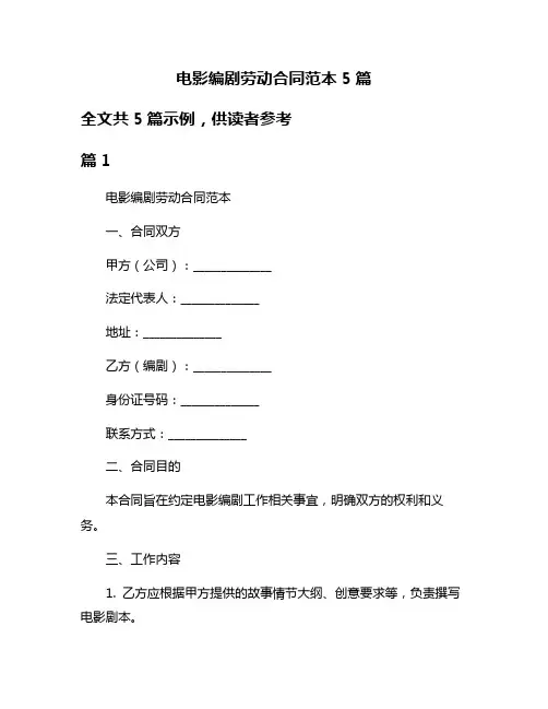 电影编剧劳动合同范本5篇