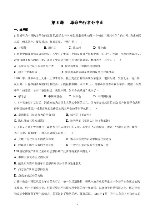 部编版八年级历史(上)第8课 革命先行者孙中山同步训练及答案解析