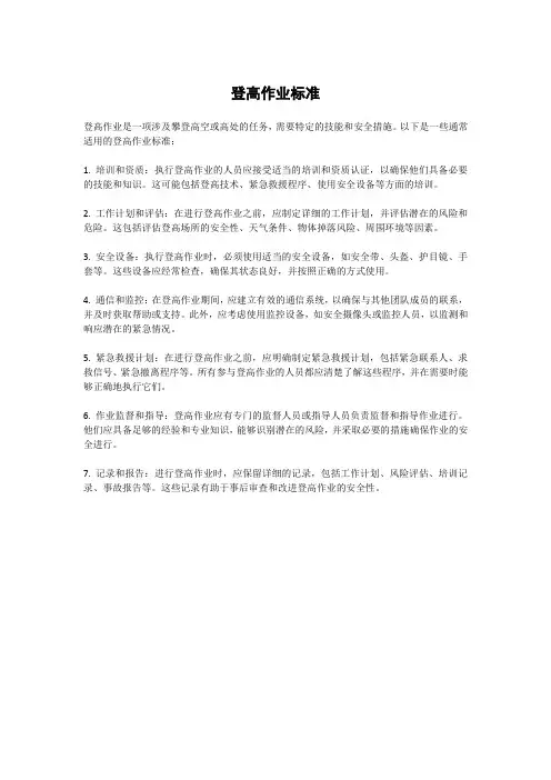 登高作业标准
