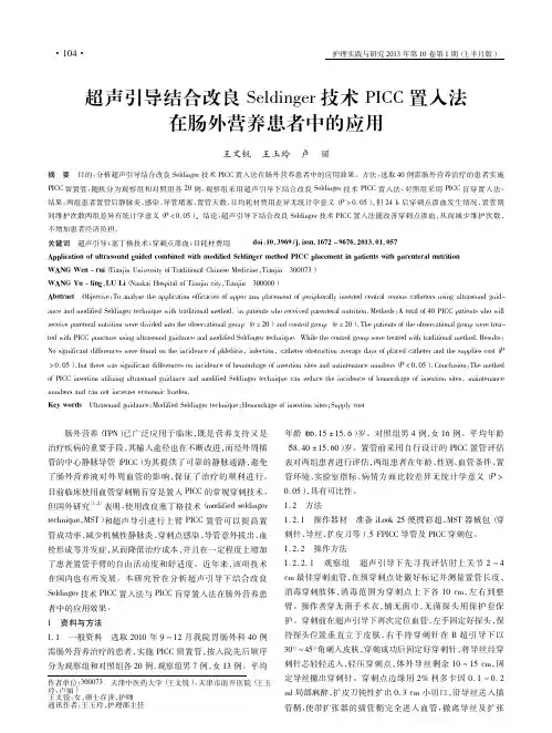 超声引导结合改良Seldinge_CC置入法在肠外营养患者中的应用