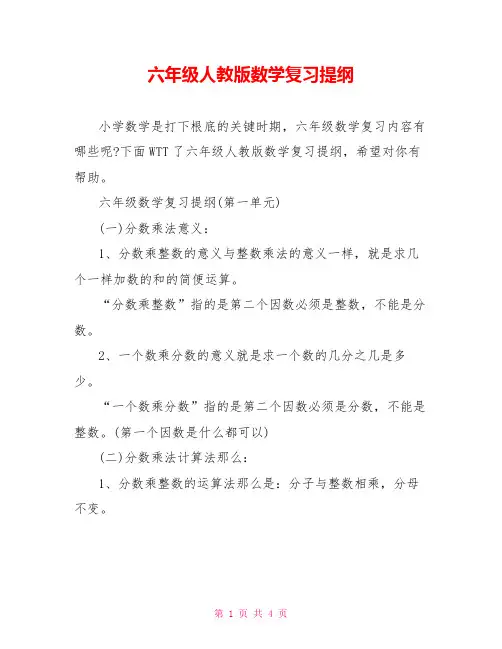 六年级人教版数学复习提纲
