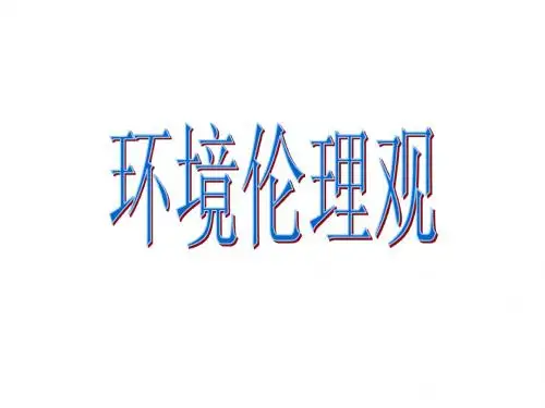 环境伦理观