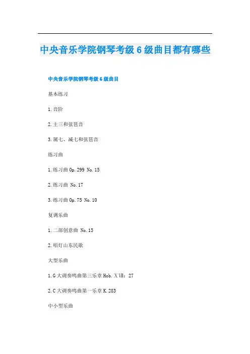 中央音乐学院钢琴考级6级曲目都有哪些