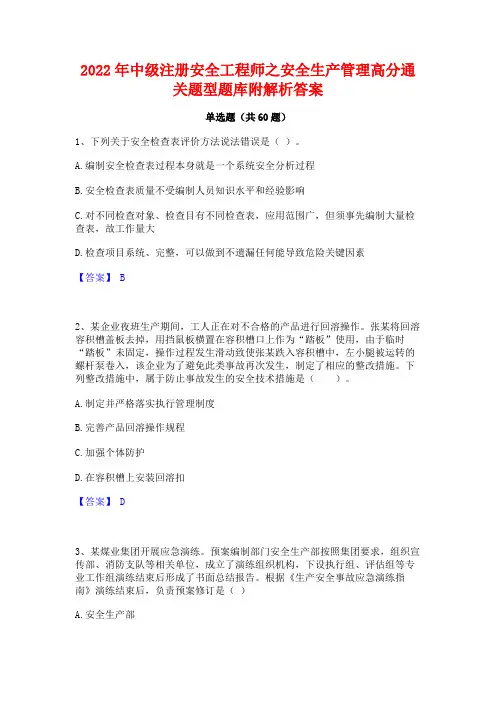 2022年中级注册安全工程师之安全生产管理高分通关题型题库附解析答案