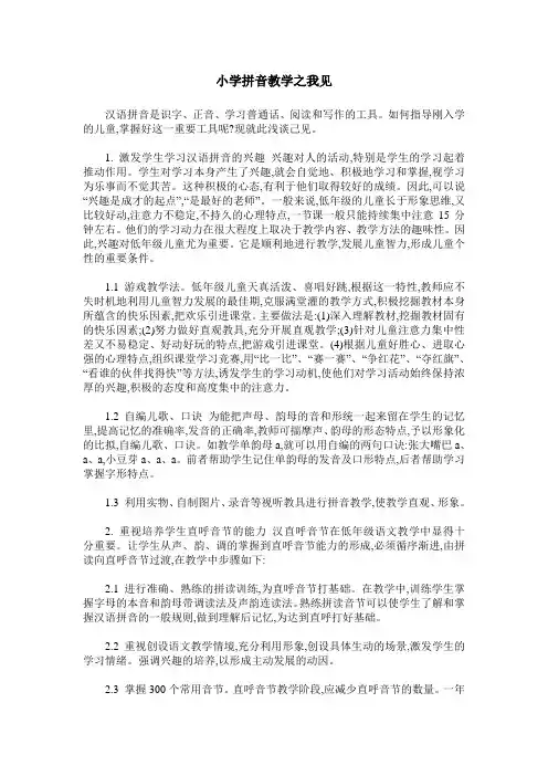 小学拼音教学之我见