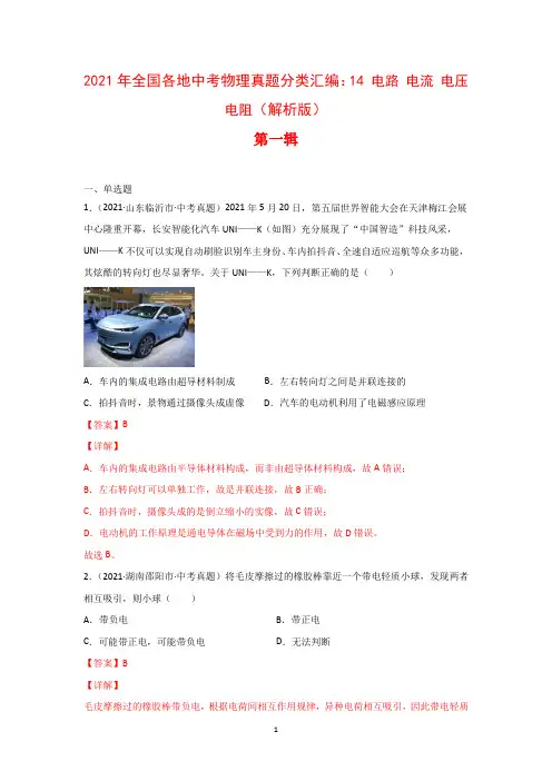 2021年全国(150套)中考物理真题分类汇编：14 电路 电流 电压 电阻(完整版)