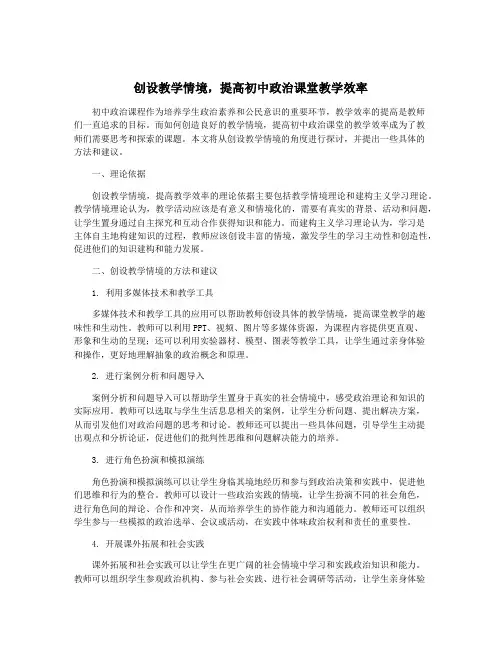 创设教学情境,提高初中政治课堂教学效率