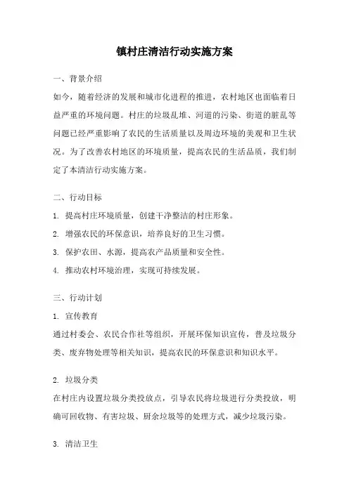 镇村庄清洁行动实施方案