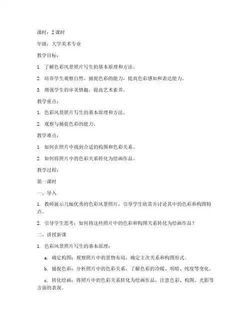 大学风景写生色彩照片教案