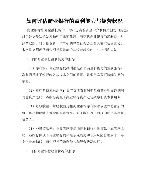 如何评估商业银行的盈利能力与经营状况