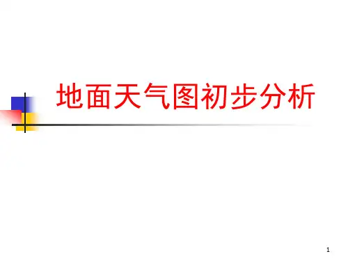 地面天气图初步分析