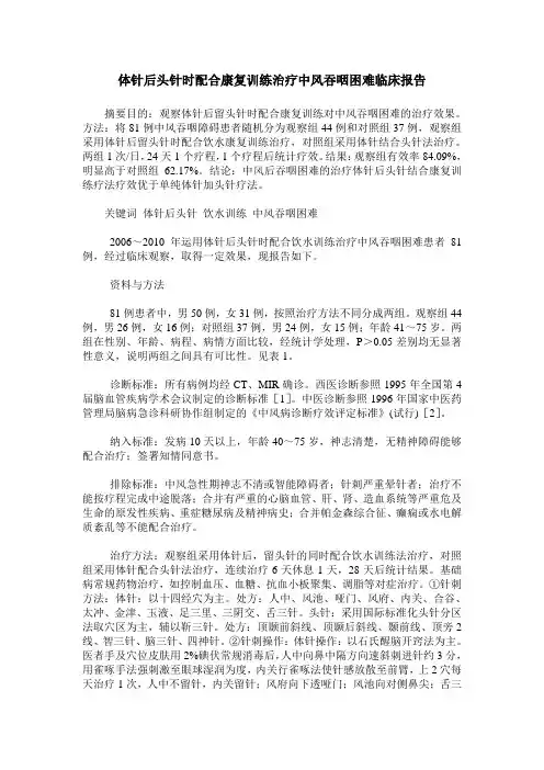 体针后头针时配合康复训练治疗中风吞咽困难临床报告