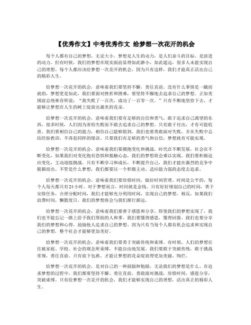【优秀作文】中考优秀作文 给梦想一次花开的机会