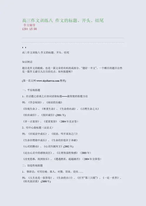 高三作文训练八 作文的标题、开头、结尾(整理精校版)