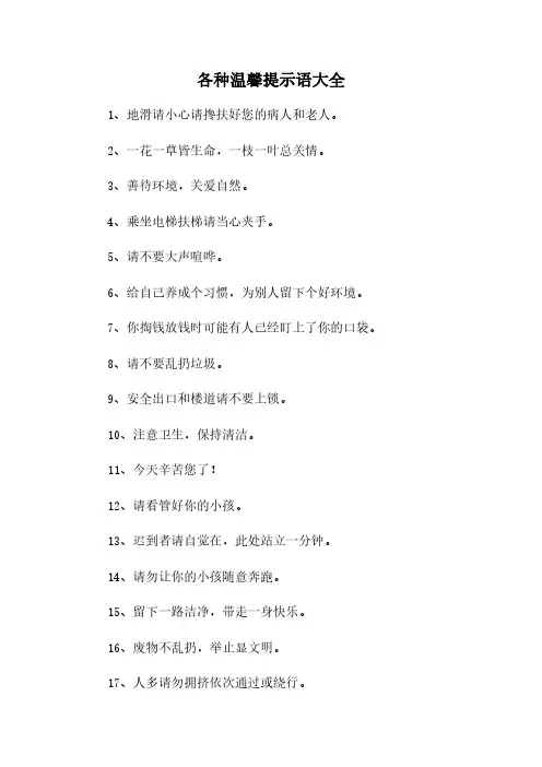 各种温馨提示语大全
