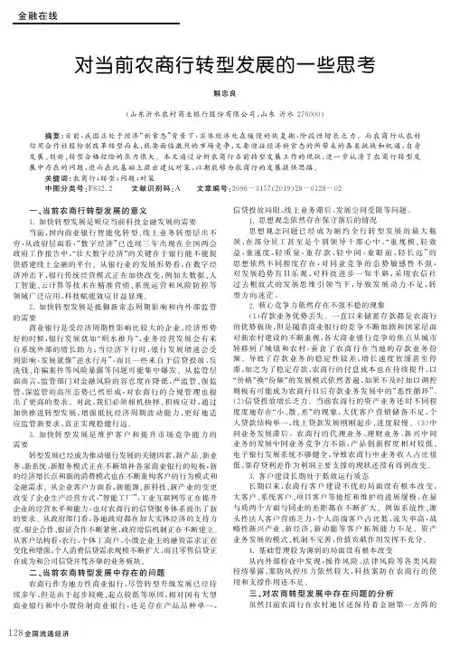 对当前农商行转型发展的一些思考