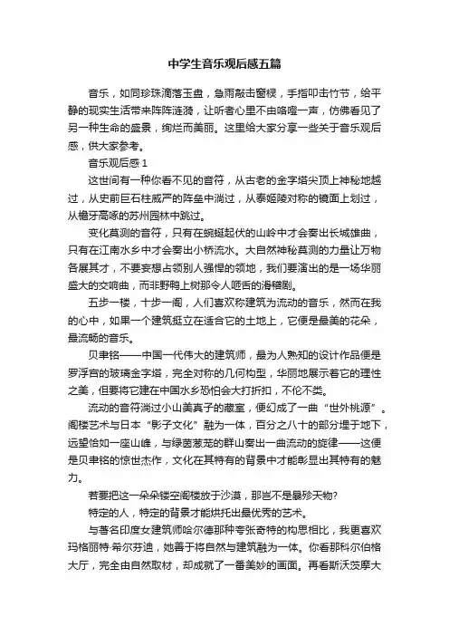 中学生音乐观后感五篇