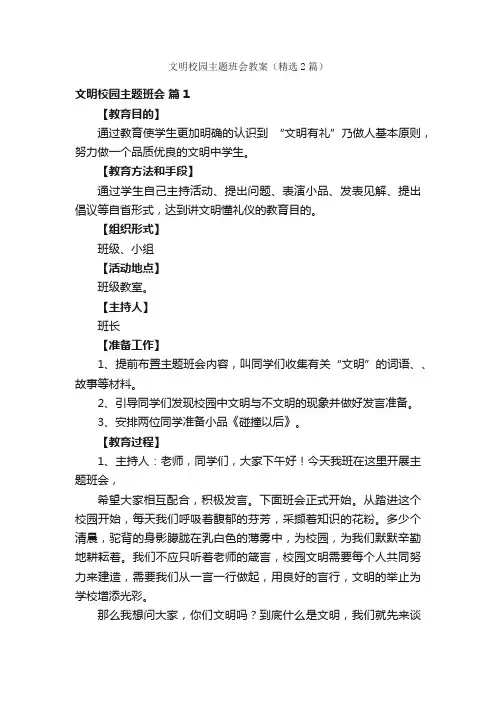文明校园主题班会教案（精选2篇）