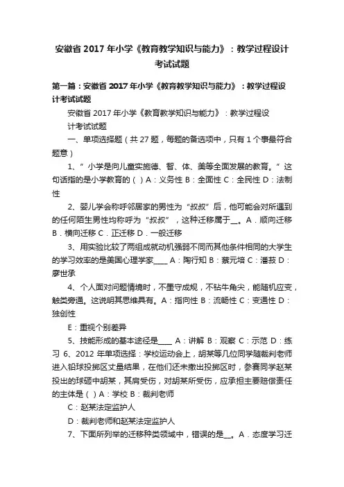 安徽省2017年小学《教育教学知识与能力》：教学过程设计考试试题