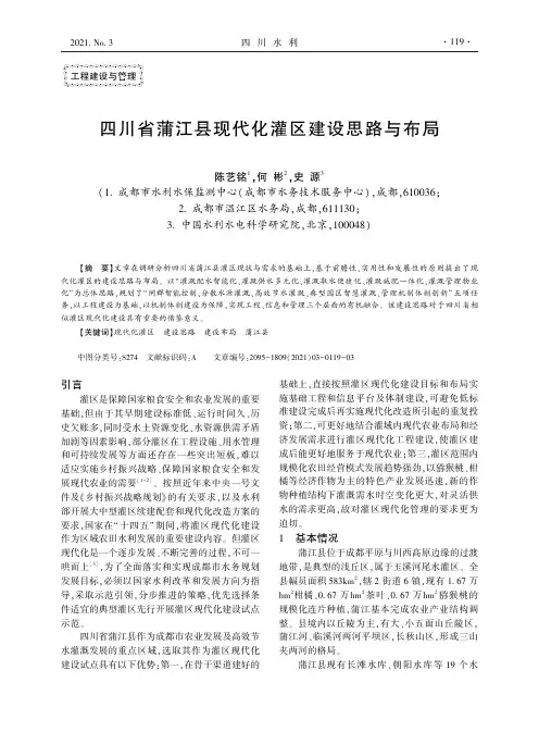 四川省蒲江县现代化灌区建设思路与布局