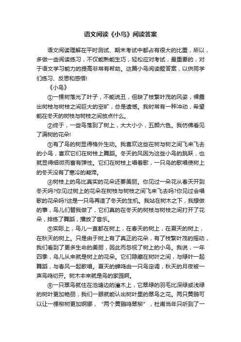 语文阅读《小鸟》阅读答案