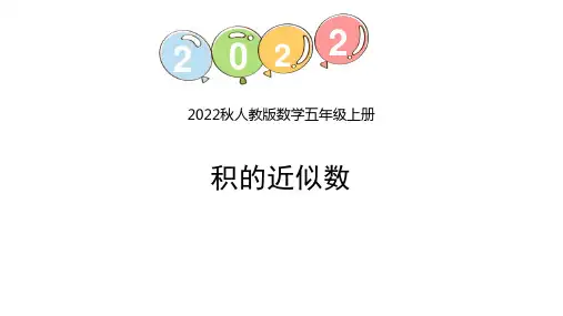 《积的近似数》小数乘法PPT精品教学课件