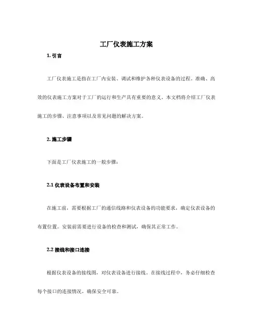 工厂仪表施工方案