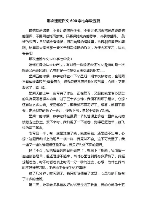 那次遗憾作文600字七年级五篇